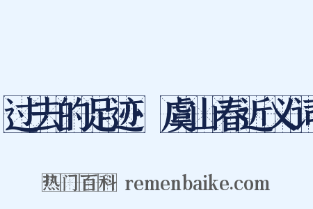 过去的足迹·虞山春近义词是什么意思的图片